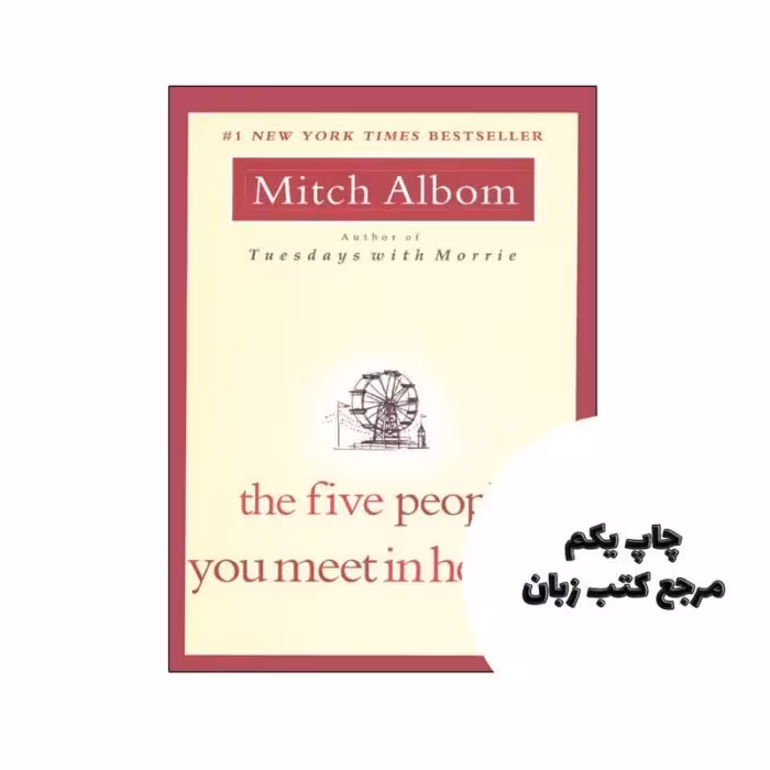 کتاب The Five People You Meet In Heaven (کتاب پنج نفری که در بهشت ملاقات می کنید) متن کامل بدون حذفیات