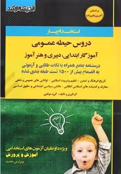 استخدامی آموزگار ابتدایی دیبری و هنرآموز (حیطه عمومی)
