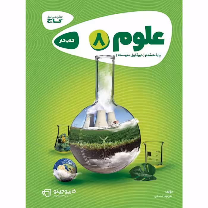 کارپوچینو علوم هشتم گاج