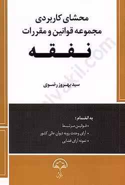 محشای کاربردی مجموعه قوانین و مقررات نفقه