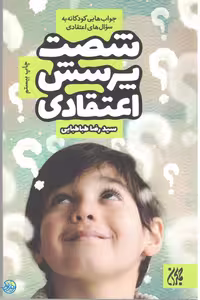 کتاب شصت پرسش اعتقادی، اثر سید رضا طباطبایی، نشر کتاب جمکران
