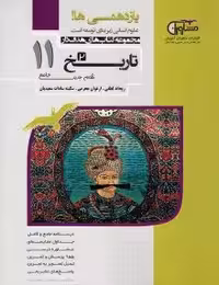 تستیک  تاریخ یازدهم مشاوران