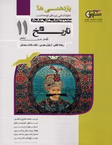 تستیک تاریخ یازدهم مشاوران