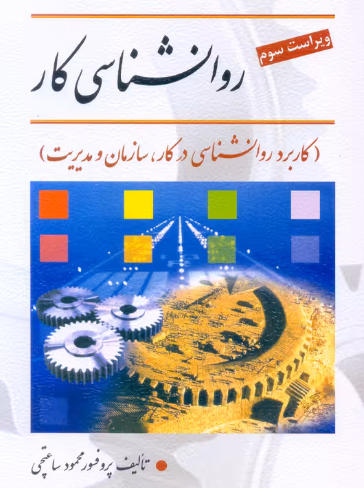 روانشناسی کار ویراست سوم محمود ساعتچی ویرایش