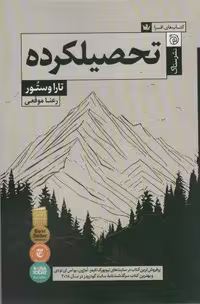 کتاب تحصیلکرده (صحافی شمیز، قطع رقعی، انتشارات ستاک)