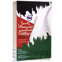 کتاب چرا ملت ها شکست می خورند اثر دارون عجم اوغلو انتشارات روزنه