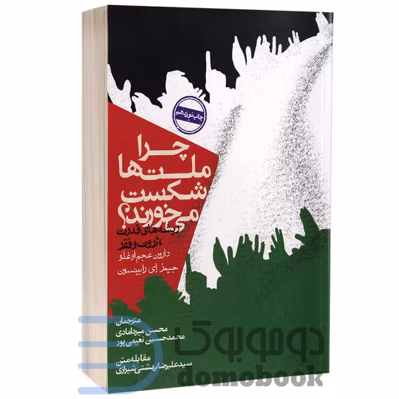 کتاب چرا ملت ها شکست می خورند اثر دارون عجم اوغلو انتشارات روزنه