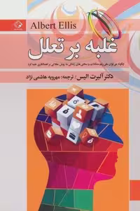 غلبه بر تعلل (شمیز،رقعی،چابک اندیش)