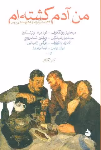 من آدم کشته ام (26 داستان کوتاه از 18 نویسنده روس)