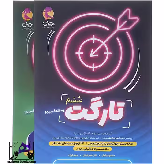 کتاب تارگت آزمون شبیه ساز تیزهوشان ششم انتشارات پویش