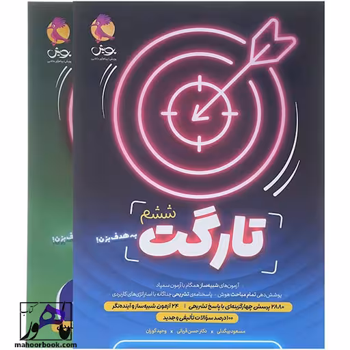 کتاب تارگت آزمون شبیه ساز تیزهوشان ششم انتشارات پویش