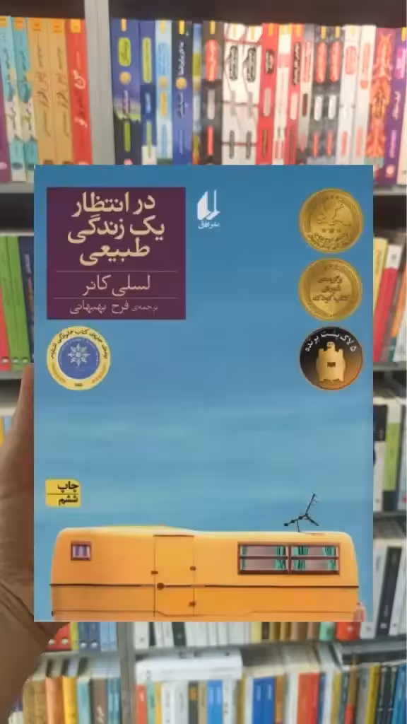 در انتظار یک زندگی طبیعی افق