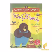کتاب ماجراهای خرسی و سنجاب باز چیزی گم کردی اثر اریکا اس پرل نشر نردبان