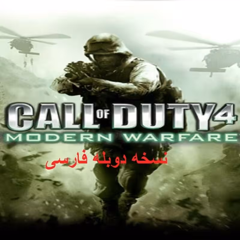 بازی کامپیوتری کالاف دیوتی دوبله فارسیCall of Duty 4 Modern Warfare