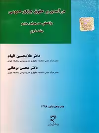 در آمدی بر حقوق جزای عمومی جلد 2 الهام برهانی میزان