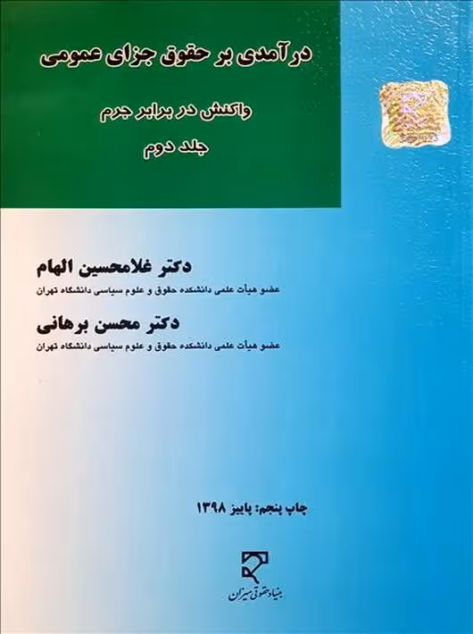 در آمدی بر حقوق جزای عمومی جلد 2 الهام برهانی میزان