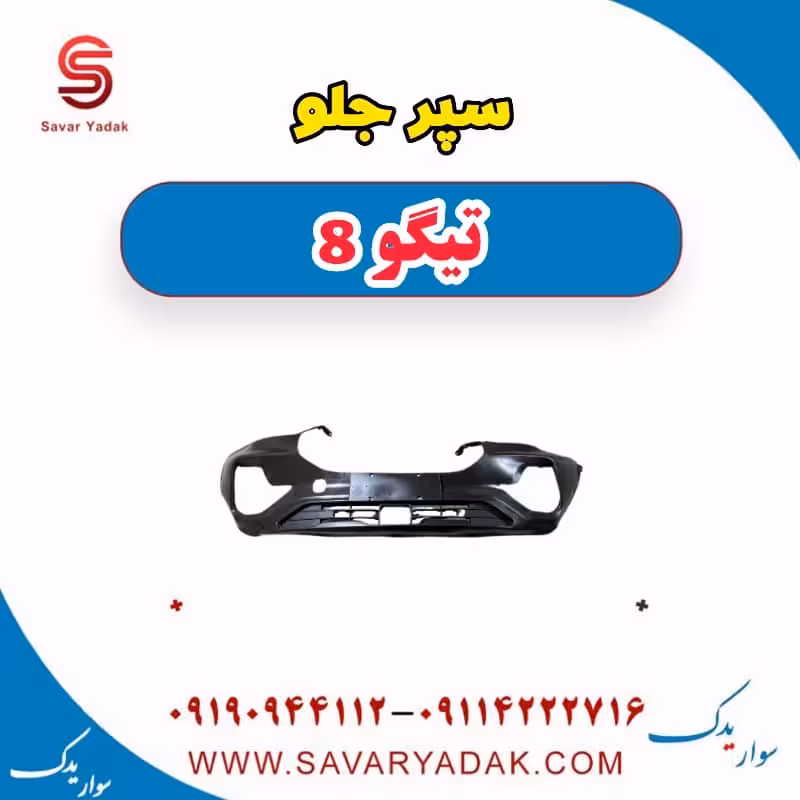 سپر جلو تیگو 8