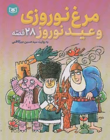 مرغ نوروزی و عید نوروز (28 قصه)