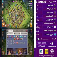 اکانت کلش لول 174 تاون 13 لول 60 کویین 60 واردن  رویال چمپیون 30 شاهزاده مینیون 31 تغییرنام رایگان کد 54407