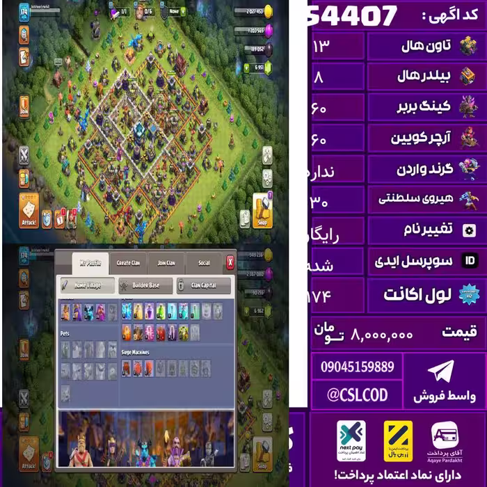 اکانت کلش لول 174 تاون 13 لول 60 کویین 60 واردن  رویال چمپیون 30 شاهزاده مینیون 31 تغییرنام رایگان کد 54407