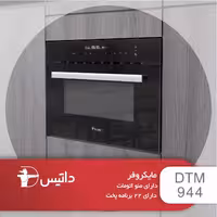 مایکروفر توکار داتیس مدل DTM-944