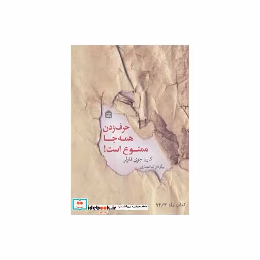 کتاب حرف زدن همه جا ممنوع است! اثر کارن جوی فاولر