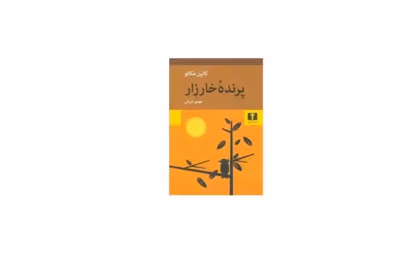 پرنده خارزار – کالین مکالو – مهدی غبرائی – نشر نیلوفر