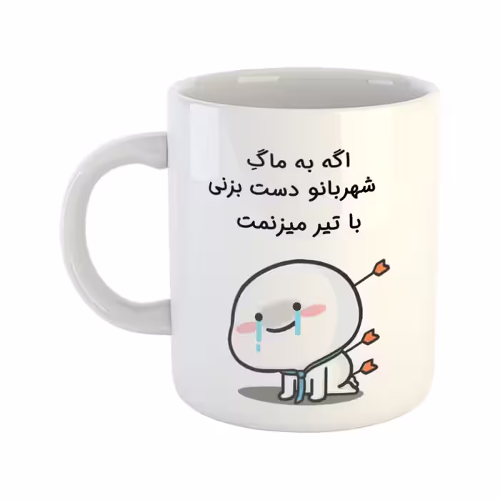 خرید ماگ-لیوان  با تیر میزنمت  شهربانو