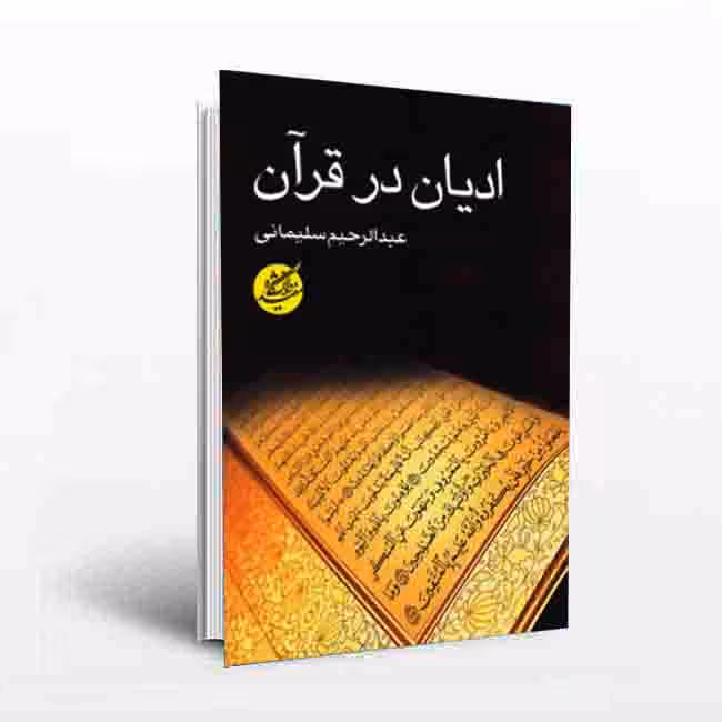 ادیان در قرآن