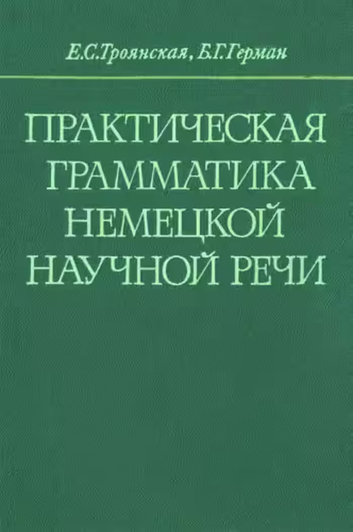 خرید و دانلود نسخه کامل کتاب Практическая грамматика немецкой научной речи