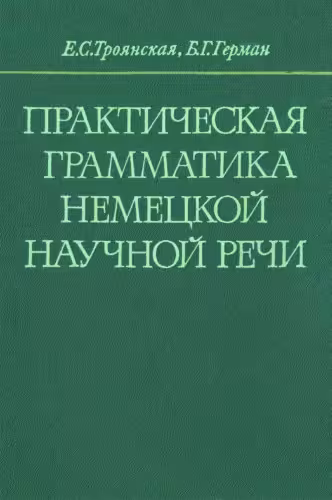 خرید و دانلود نسخه کامل کتاب Практическая грамматика немецкой научной речи