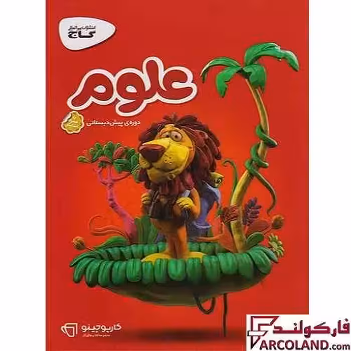 کتاب کار کارپوچینو علوم پیش دبستانی گاج