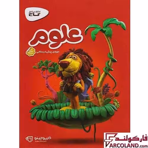 کتاب کار کارپوچینو علوم پیش دبستانی گاج