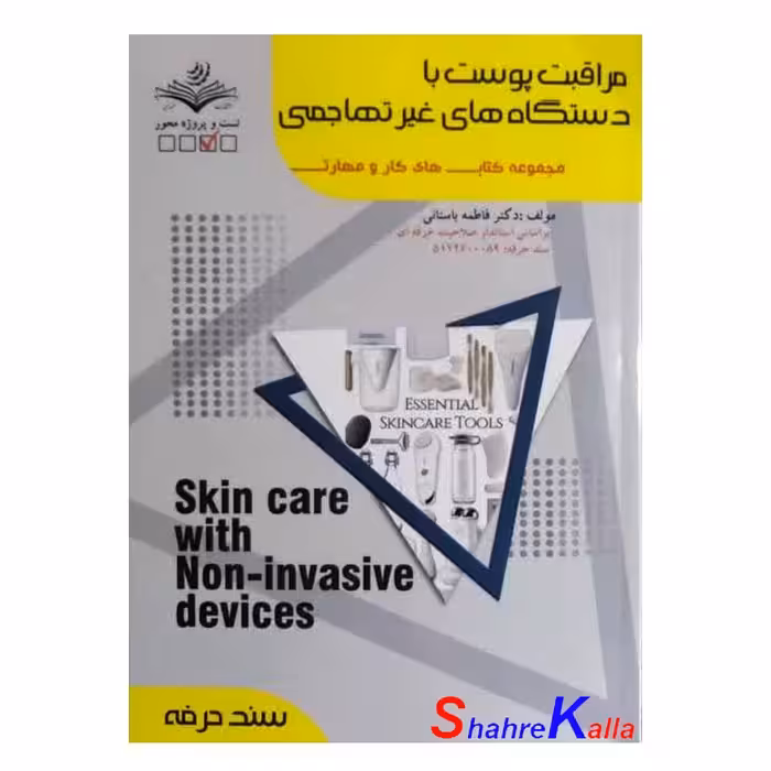 کتاب مراقبت پوست با دستگاه های غیر تهاجمی اثر فاطمه باستانی انتشارات ظهور فن