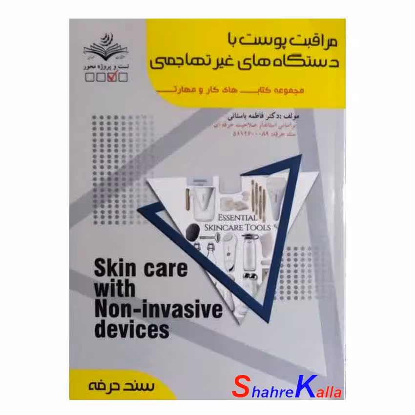کتاب مراقبت پوست با دستگاه های غیر تهاجمی اثر فاطمه باستانی انتشارات ظهور فن