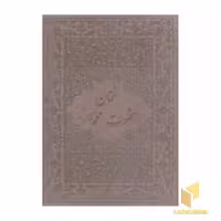 کتاب سخنان حضرت محمد(ص) (چرم-وزیری-قابدار) اثر حضرت محمد (ص) نشر پیک فرهنگ