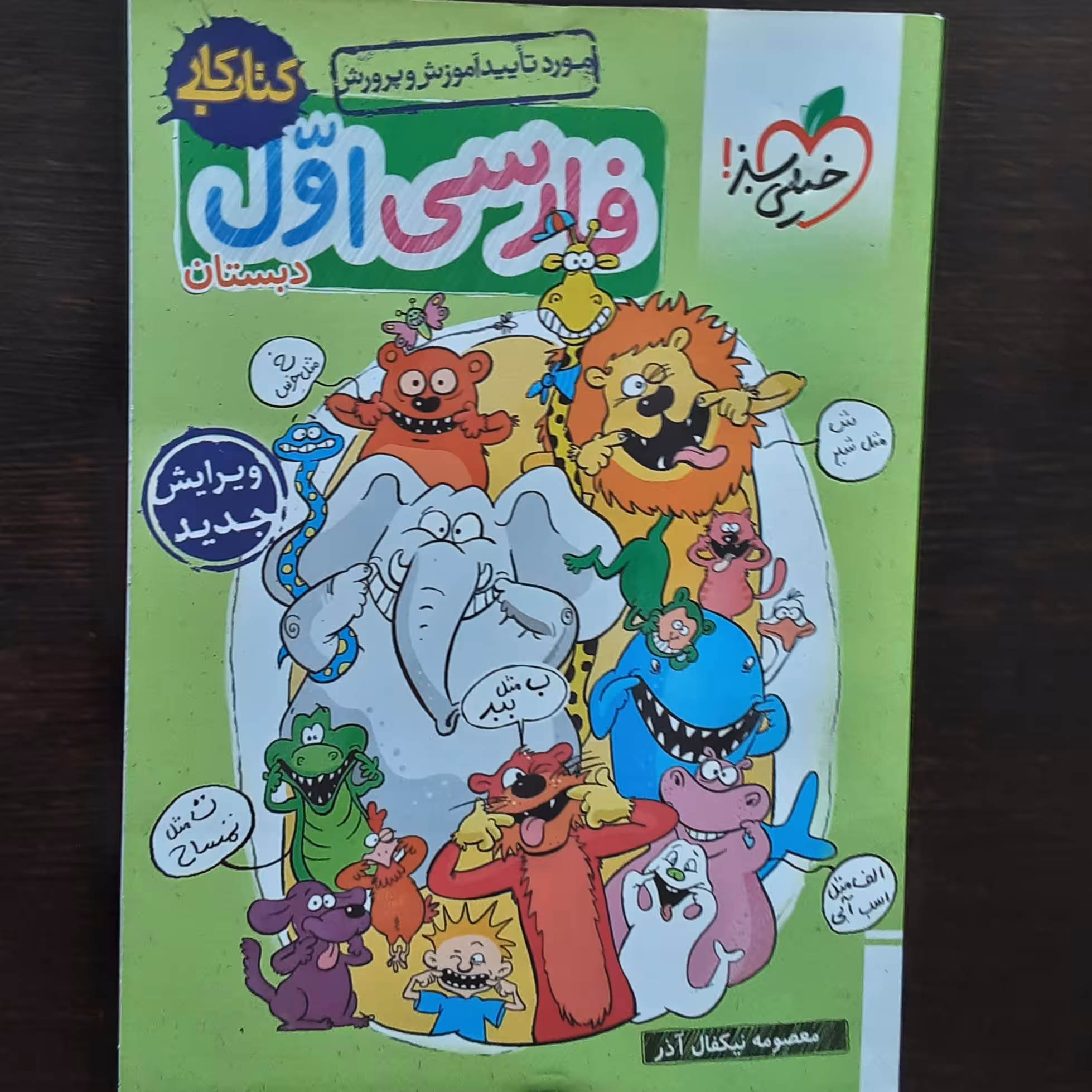 کتاب کار فارسی اول دبستان خیلی سبز ویرایش جدید 
