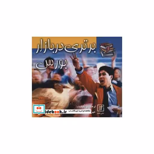 کتاب برتری در بازار بورس اثر مهرداد انتظاری-محمدرضا مریسی