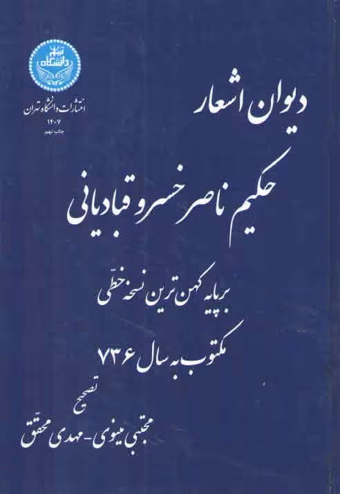 خرید کتاب دیوان اشعار حکیم ناصرخسرو قبادیانی؛ بر پایه کهن‌ترین نسخه خطی مکتوب به سال 736 — کتابسرای طه