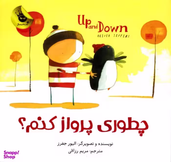 کتاب چطوری پرواز کنم؟ اثر اولیور جفرز انتشارات زعفران