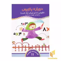 کتاب الگویابی عددی (پیش نیاز ضرب) - کتاب تخته سفید (11) اثر فهیمه سیدناصری نشر ذکر