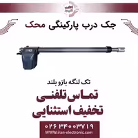 جک درب برقی پارکینگی محک تک لنگه بازو بلند Mahak