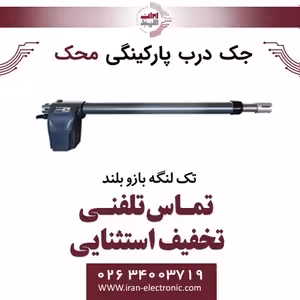 جک درب برقی پارکینگی محک تک لنگه بازو بلند Mahak