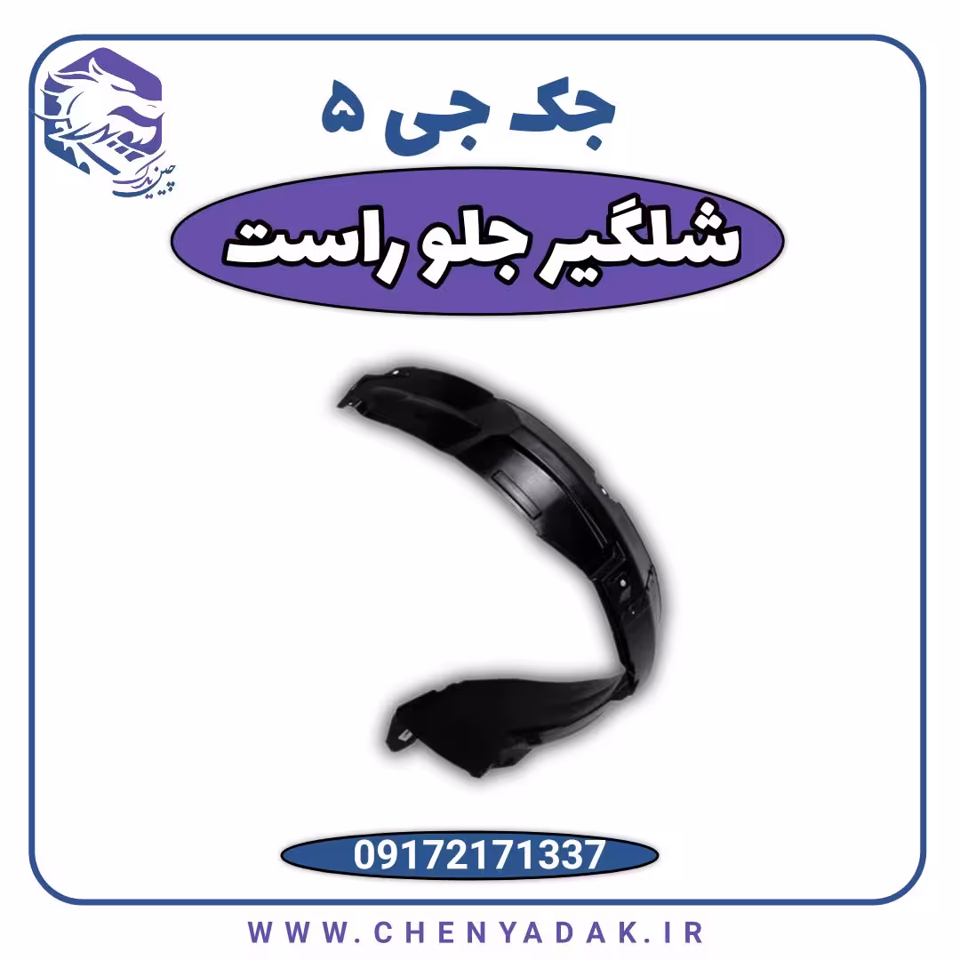 شلگیر جلو راست جک J5