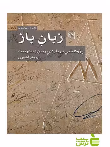 زبان باز پژوهشی داریوش آشوری مرکز - تخفیف ویژه