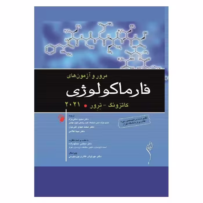 کتاب مرور و آزمون های فارماکولوژی کاتزونگ – ترور 2021