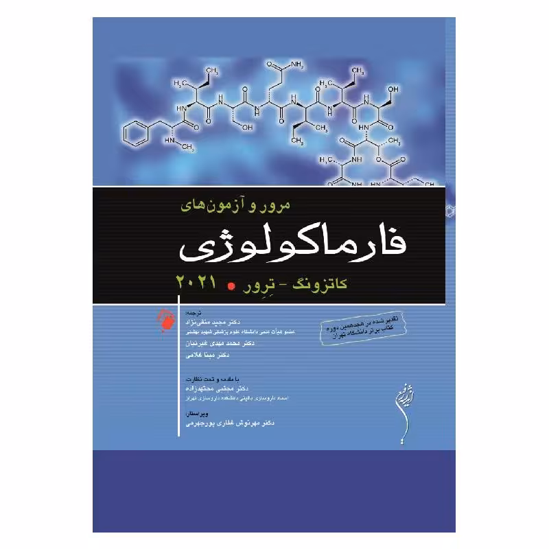 کتاب مرور و آزمون های فارماکولوژی کاتزونگ – ترور 2021