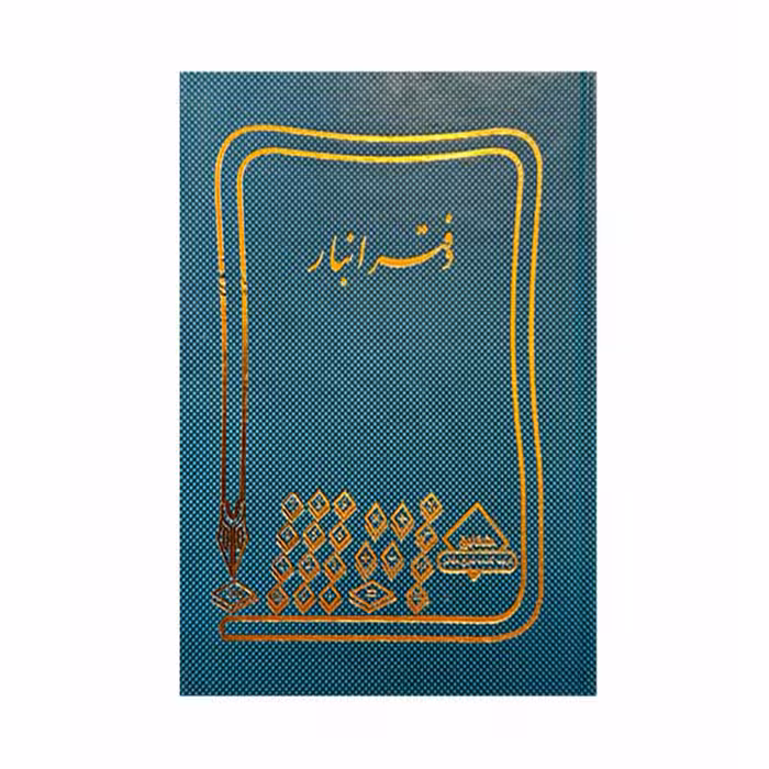 دفتر انبار 400 برگ رحلی