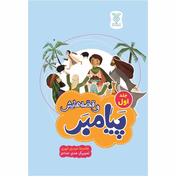 کتاب پیامبر و قصه هایش – جلد 1