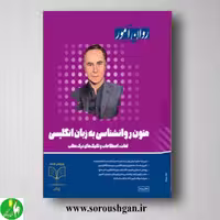 کتاب متون روانشناسی به زبان انگلیسی روان آموز ویرایش جدید